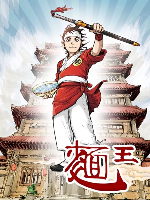 面王漫画