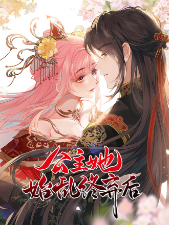 公主她始乱终弃後漫画