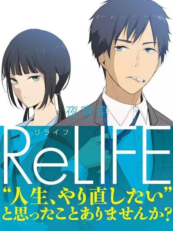 ReLIFE 重返17岁漫画