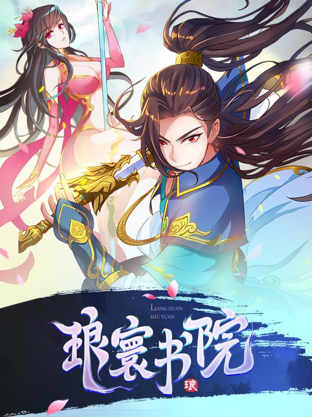 琅寰书院漫画