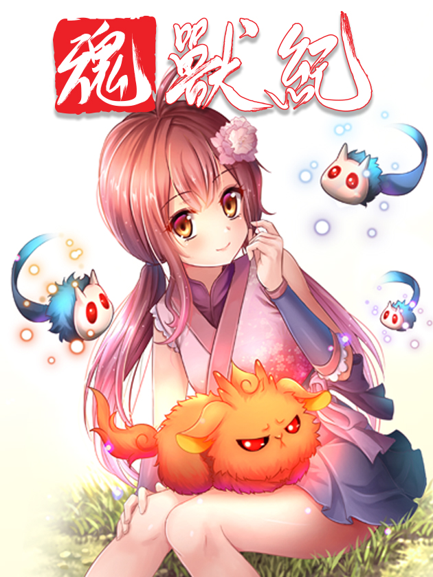 魂兽纪漫画
