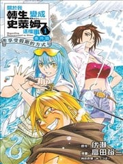 关於我转生变成史莱姆这档事 番外篇 ~享受假期的方式~漫画