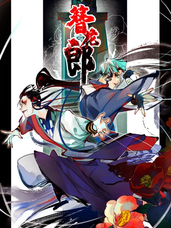 簪花郎漫画