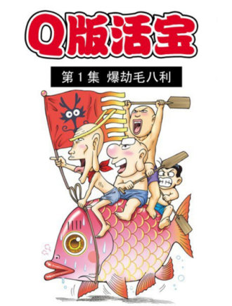乌龙院系列 Q版活宝漫画
