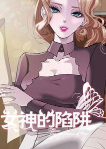 女神的陷阱漫画