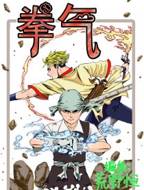 拳气漫画