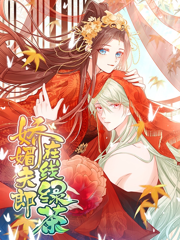 娇媚夫郎，在线绿茶漫画