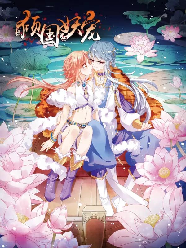 倾国妖宠漫画