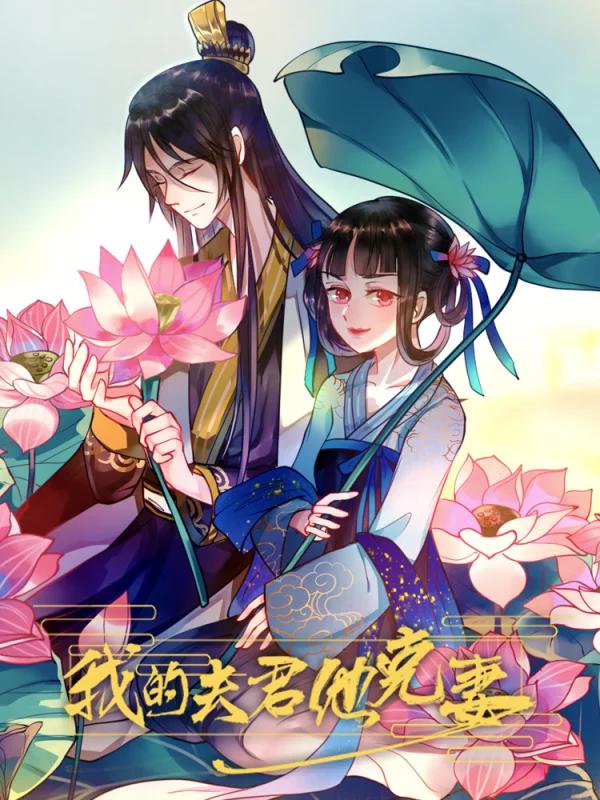我的夫君他克妻漫画