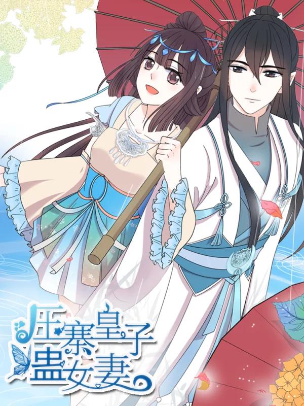 压寨皇子蛊女妻漫画