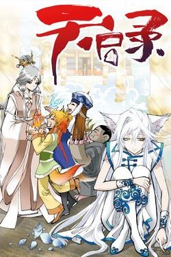 天啓录漫画