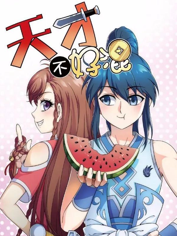 天才不好混漫画
