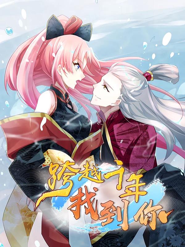 跨越千年找到你漫画