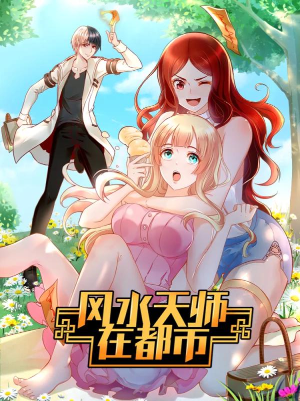 风水天师在都市漫画