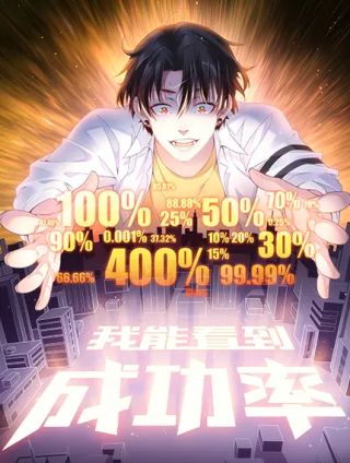我能看到成功率漫画