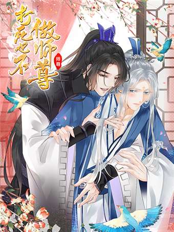 打死也不做师尊漫画