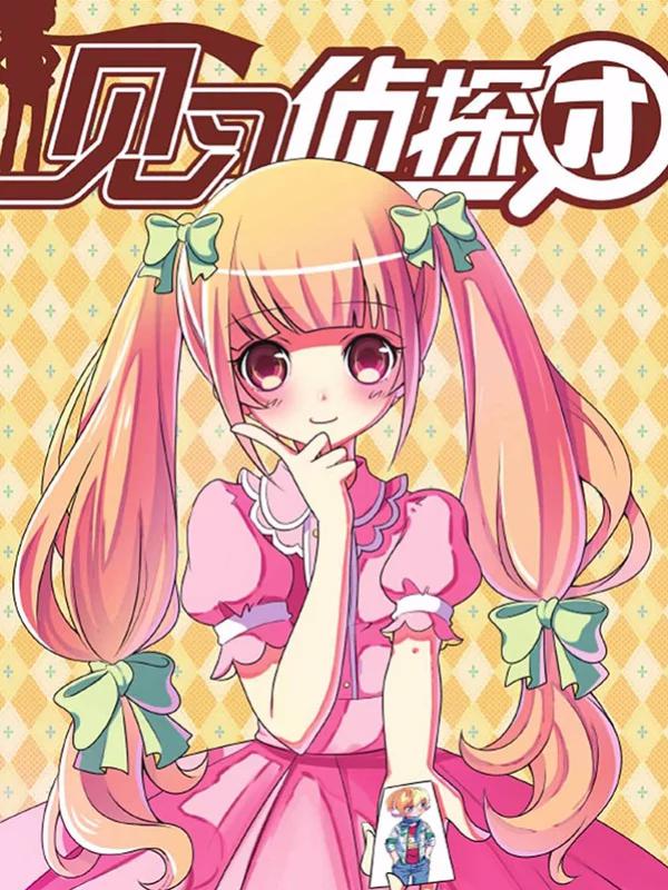 见习侦探团漫画