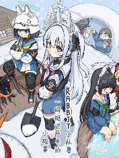 (C105) 兔子小队要一同挺过严冬的小故事漫画