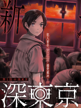 深东京漫画
