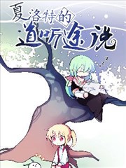 夏洛特的道听途说漫画