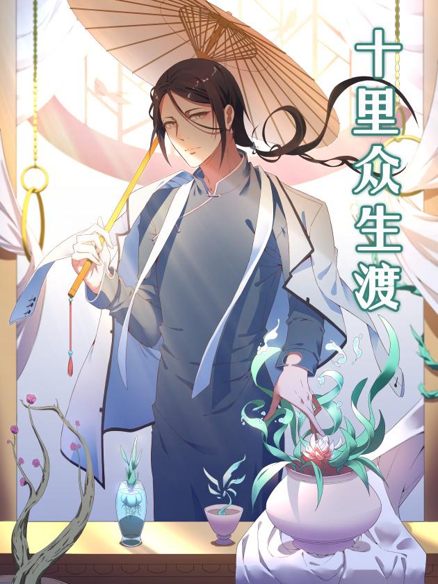 十里衆生渡漫画