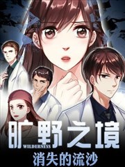 旷野之境：消失的流沙漫画