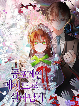 作爲恐怖游戏中的女仆生存漫画
