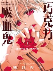 巧克力吸血鬼漫画
