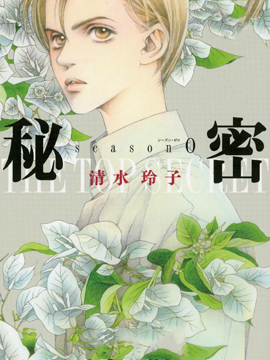 秘密season0漫画
