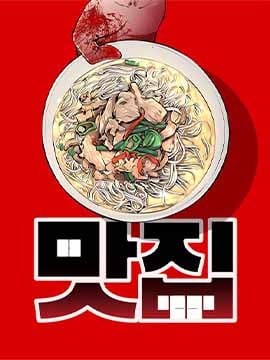 腥级餐厅漫画